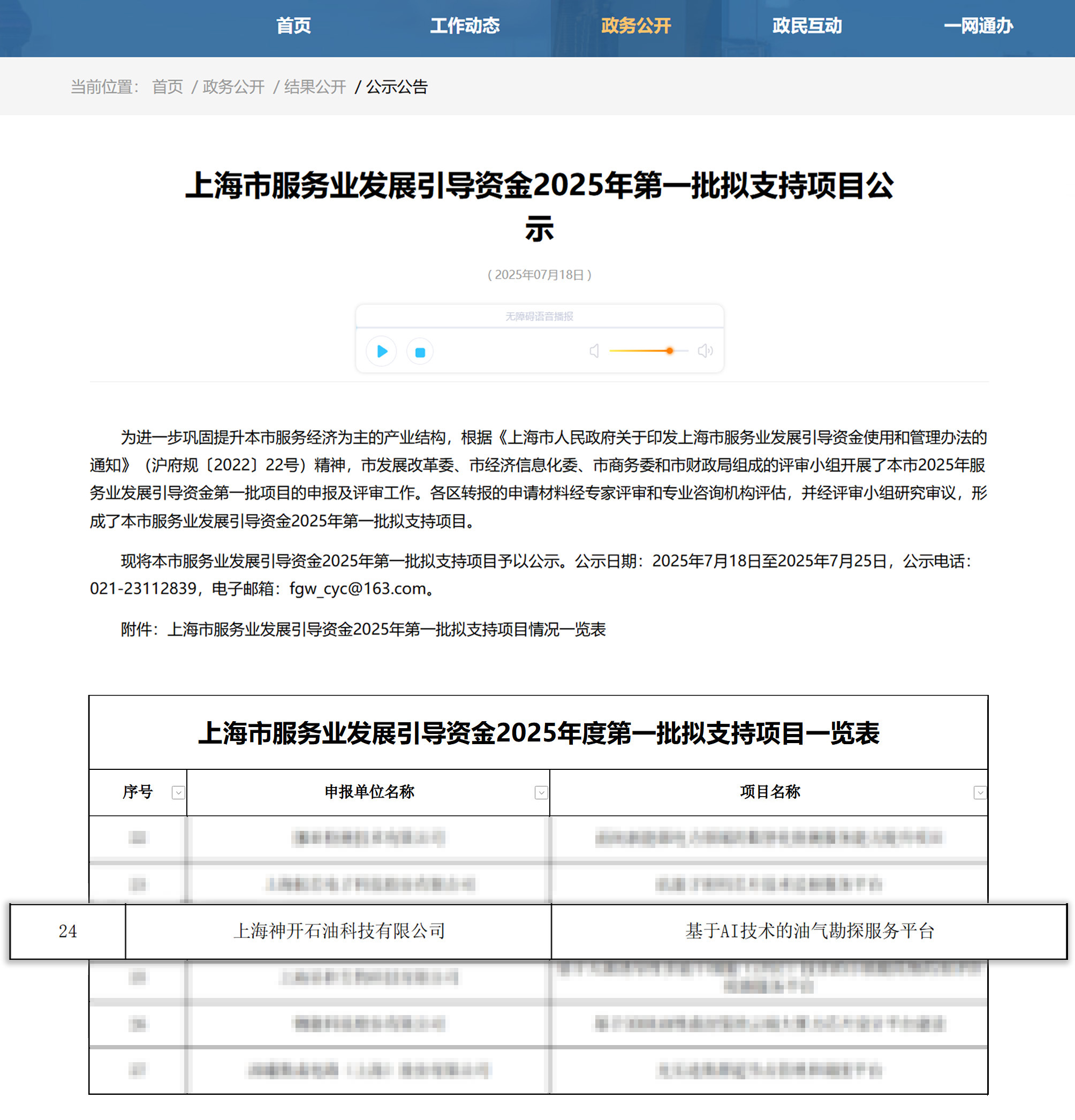 喜訊！神開科技《基于AI技術(shù)的油氣勘探服務(wù)平臺(tái)》獲上海市引導(dǎo)資金年度首批支持項(xiàng)目(圖1)